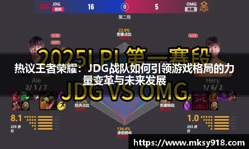 热议王者荣耀：JDG战队如何引领游戏格局的力量变革与未来发展