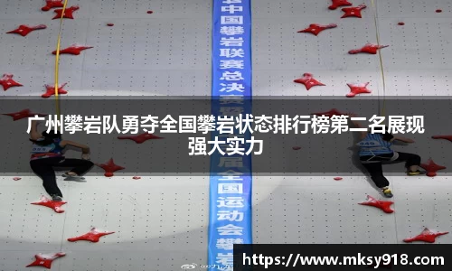 广州攀岩队勇夺全国攀岩状态排行榜第二名展现强大实力
