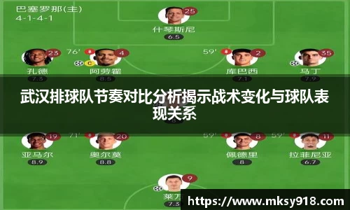 武汉排球队节奏对比分析揭示战术变化与球队表现关系