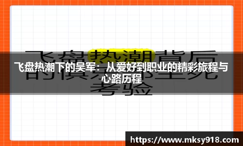 飞盘热潮下的吴军：从爱好到职业的精彩旅程与心路历程