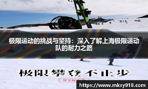 极限运动的挑战与坚持：深入了解上海极限运动队的耐力之路
