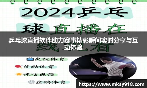 乒乓球直播软件助力赛事精彩瞬间实时分享与互动体验