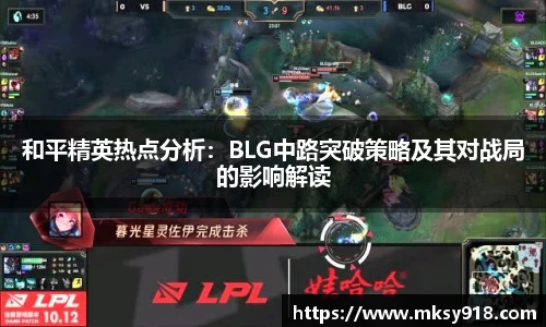 和平精英热点分析：BLG中路突破策略及其对战局的影响解读