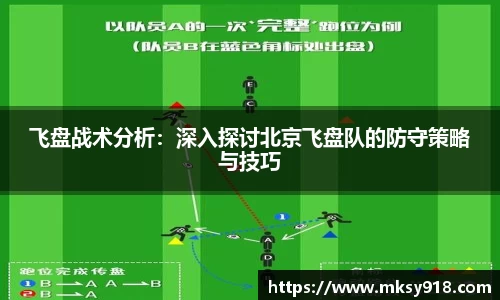 飞盘战术分析：深入探讨北京飞盘队的防守策略与技巧