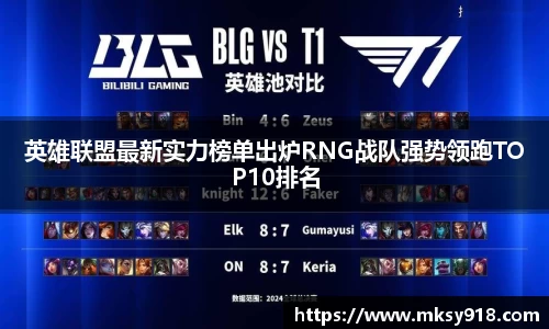 英雄联盟最新实力榜单出炉RNG战队强势领跑TOP10排名