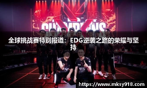 全球挑战赛特别报道：EDG逆袭之路的荣耀与坚持