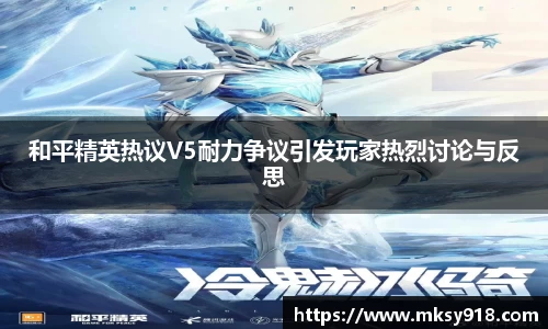 和平精英热议V5耐力争议引发玩家热烈讨论与反思