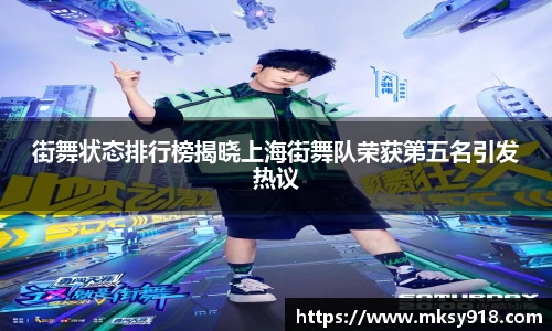 街舞状态排行榜揭晓上海街舞队荣获第五名引发热议