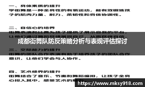 成都街舞队防反策略分析与表现评估探讨