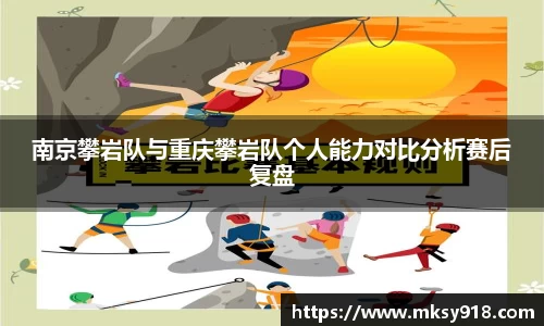 南京攀岩队与重庆攀岩队个人能力对比分析赛后复盘