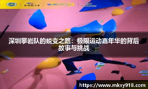 深圳攀岩队的蜕变之路：极限运动嘉年华的背后故事与挑战