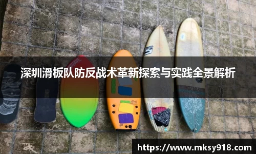 深圳滑板队防反战术革新探索与实践全景解析