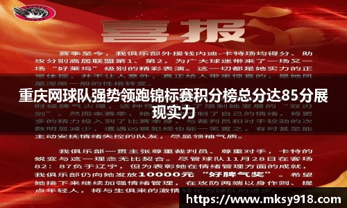重庆网球队强势领跑锦标赛积分榜总分达85分展现实力