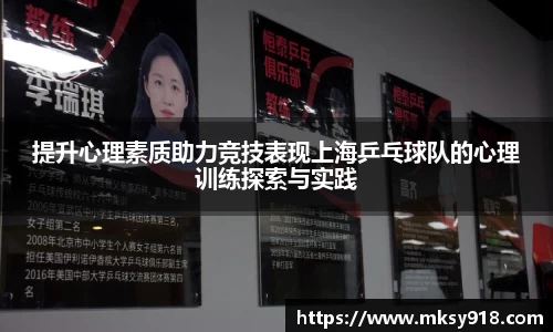 提升心理素质助力竞技表现上海乒乓球队的心理训练探索与实践