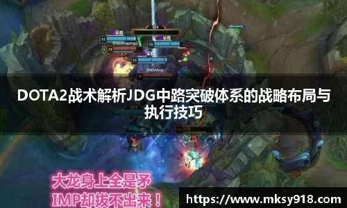 DOTA2战术解析JDG中路突破体系的战略布局与执行技巧