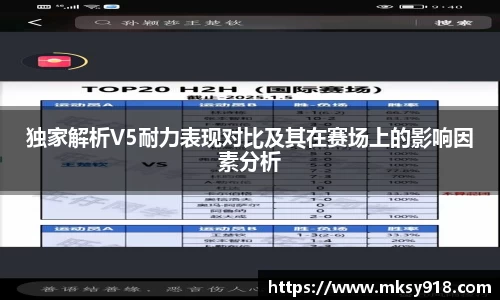 独家解析V5耐力表现对比及其在赛场上的影响因素分析