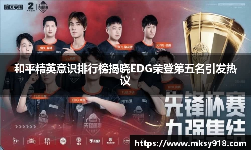 和平精英意识排行榜揭晓EDG荣登第五名引发热议