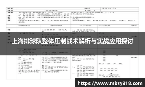 上海排球队整体压制战术解析与实战应用探讨