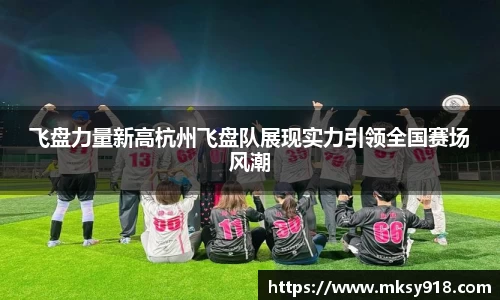 飞盘力量新高杭州飞盘队展现实力引领全国赛场风潮