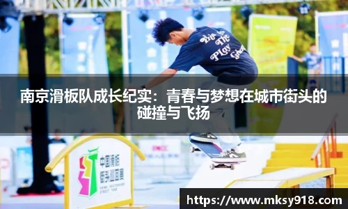 南京滑板队成长纪实：青春与梦想在城市街头的碰撞与飞扬
