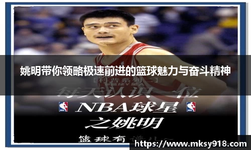 姚明带你领略极速前进的篮球魅力与奋斗精神