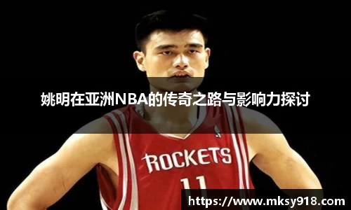 姚明在亚洲NBA的传奇之路与影响力探讨