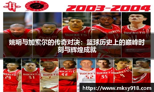 姚明与加索尔的传奇对决：篮球历史上的巅峰时刻与辉煌成就