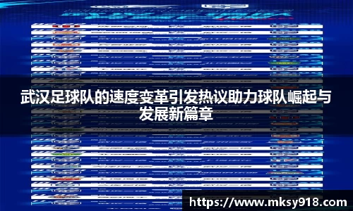 武汉足球队的速度变革引发热议助力球队崛起与发展新篇章