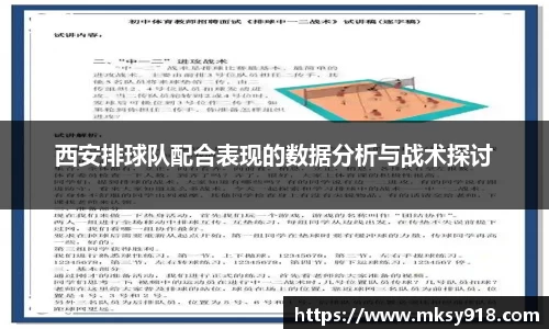 西安排球队配合表现的数据分析与战术探讨
