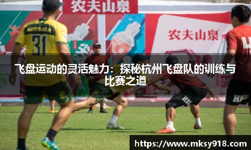 飞盘运动的灵活魅力：探秘杭州飞盘队的训练与比赛之道