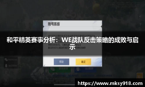 和平精英赛事分析：WE战队反击策略的成败与启示