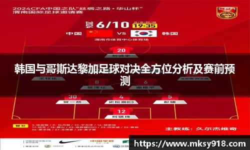 韩国与哥斯达黎加足球对决全方位分析及赛前预测