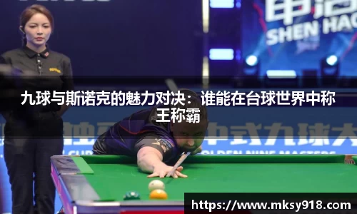 九球与斯诺克的魅力对决：谁能在台球世界中称王称霸