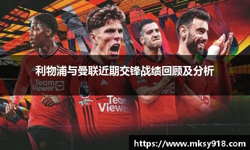利物浦与曼联近期交锋战绩回顾及分析