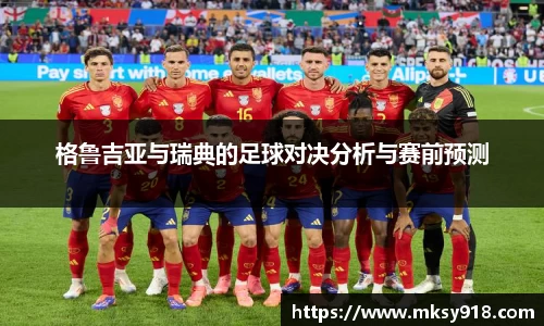 格鲁吉亚与瑞典的足球对决分析与赛前预测