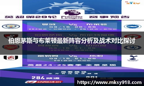 伯恩茅斯与布莱顿最新阵容分析及战术对比探讨