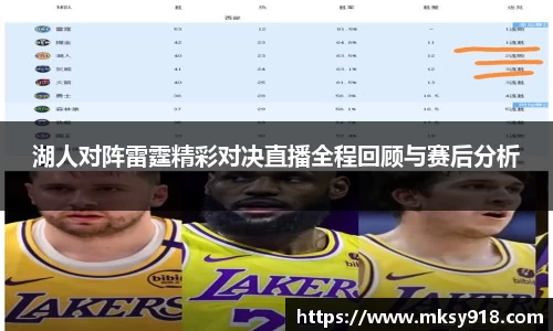 湖人对阵雷霆精彩对决直播全程回顾与赛后分析