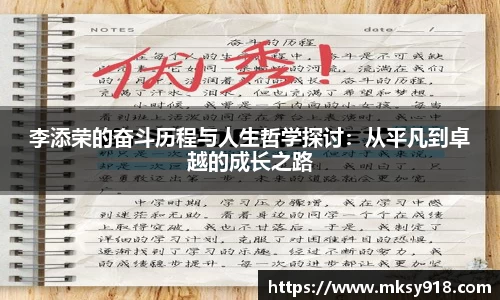 李添荣的奋斗历程与人生哲学探讨：从平凡到卓越的成长之路